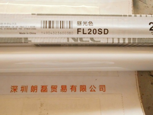 NEC  FL20SD 灯管