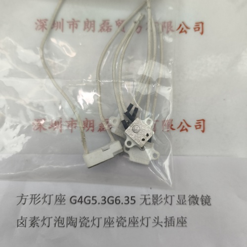 方形灯座G4G5.3G6.35无影灯显微镜卤素灯泡陶瓷灯座瓷座灯头插座