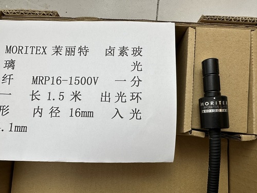 MORITEX茉丽特  MRP16-1500V 一分一 长1.5米 出光环形 内径16mm 入光4.1mm  卤素玻璃光纤